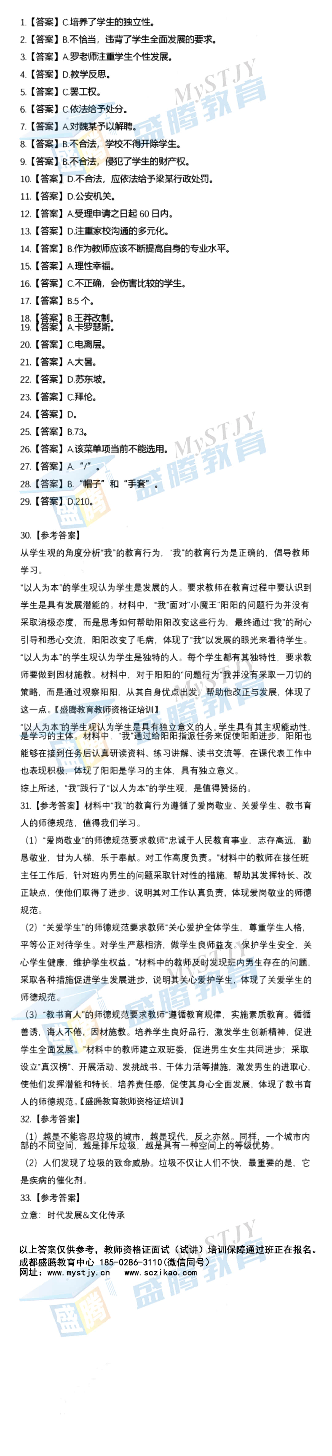 盛腾教育 教师资格证答案