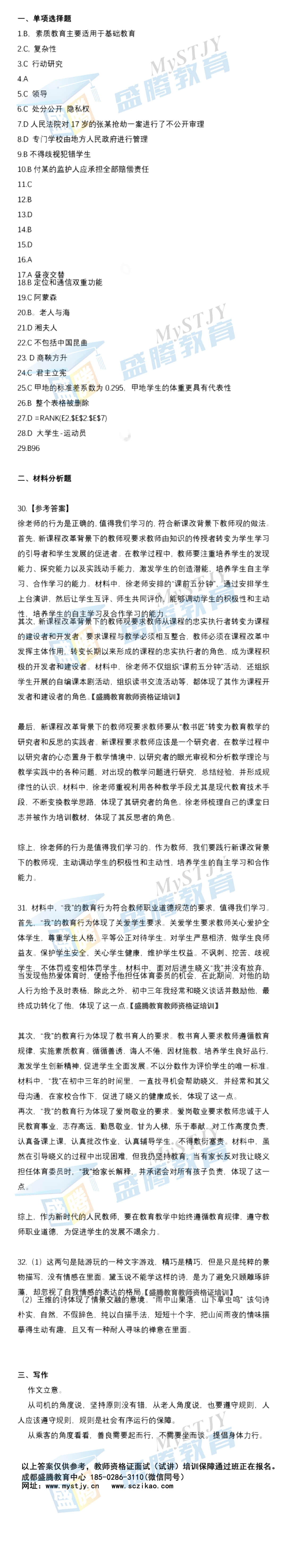 盛腾教育 教师资格证