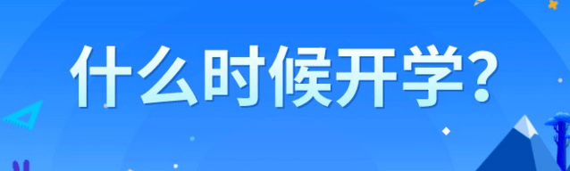 成都中小学开学时间