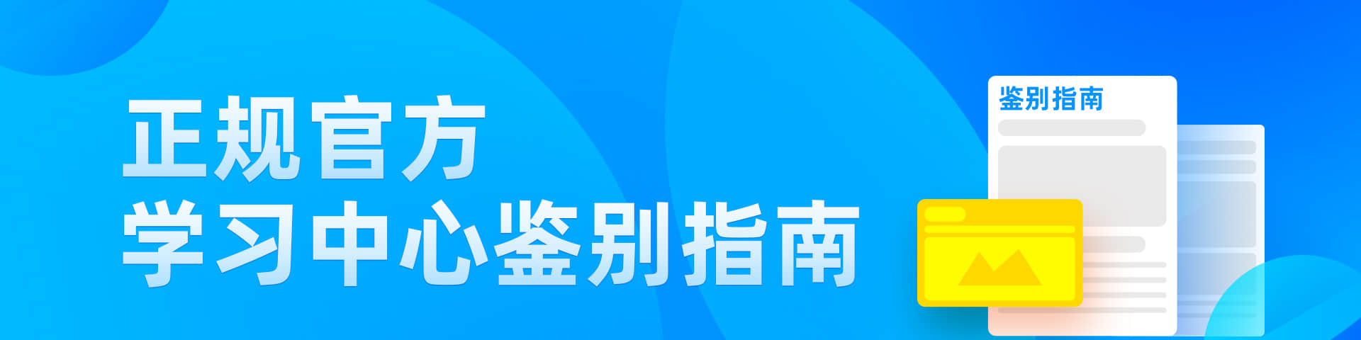 正规官方学习中心鉴别指南